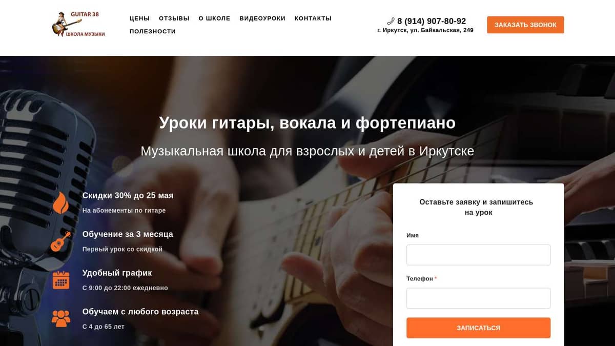 Сайт музыкальной школы Guitar38 | Иркутск